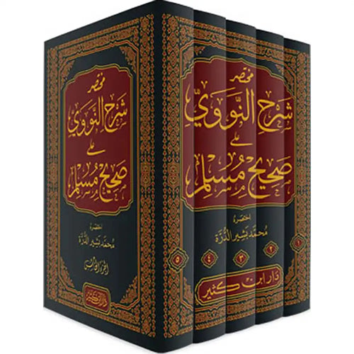 مختصر شرح النووي على صحيح مسلم 1/5 – دار إبن كثير