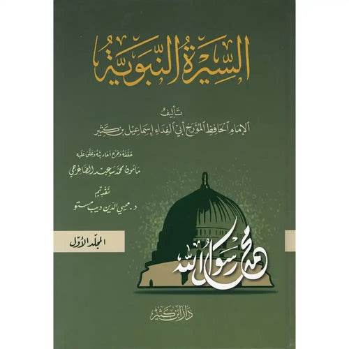 السيرة النبوية 1/3 – ابن كثير – دار ابن كثير – دار إبن كثير