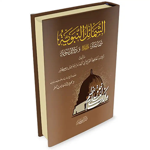 الشمائل النبوية – دار إبن كثير