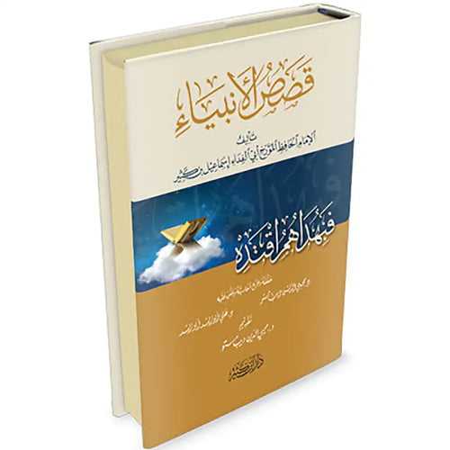 قصص الأنبياء: فبهداهم إقتدي -دار ابن كثير – دار إبن كثير