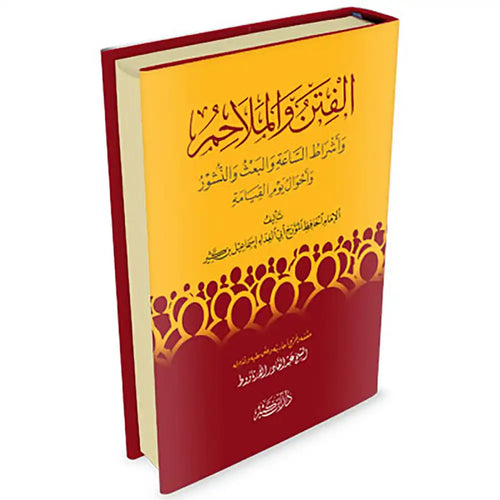 الفتن والملاحم وأشراط الساعة والبعث – دار إبن كثير