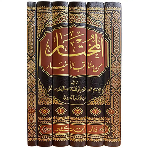 المختار من مناقب الأخيار 1/6 – دار إبن كثير