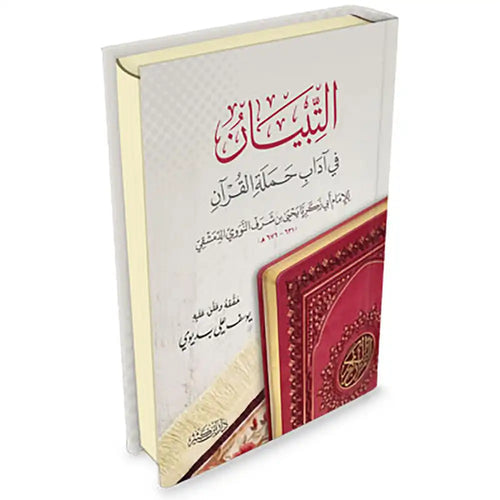 التبيان في آداب حملة القرآن – دار إبن كثير