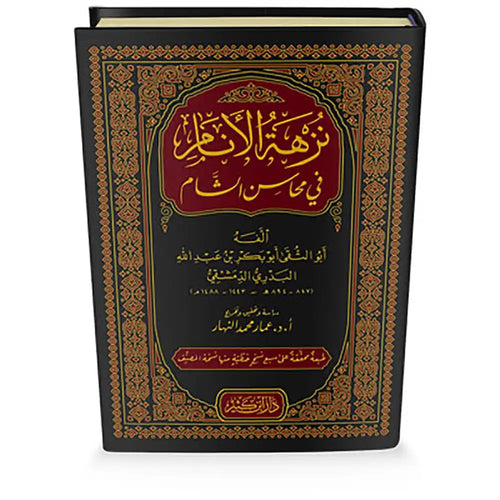 نزهة الأنام في محاسن الشام – دار إبن كثير