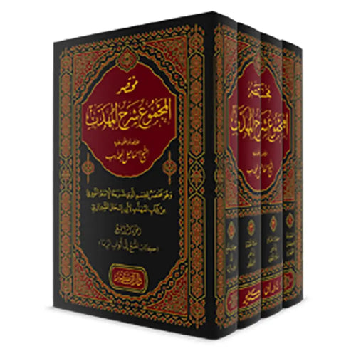 مختصر المجموع شرح المهذب 1/4 – دار إبن كثير