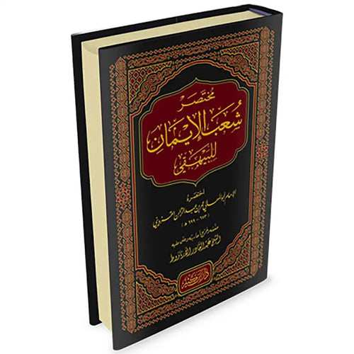 مختصر شعب الإيمان – دار إبن كثير