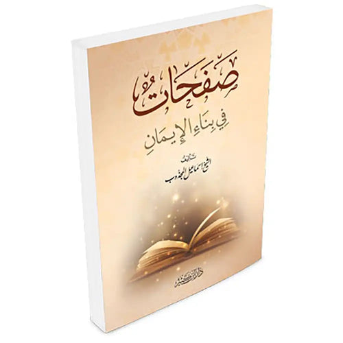 صفحات في بناء الإيمان – دار إبن كثير