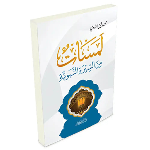 لمسات من السيرة النبوية – دار إبن كثير