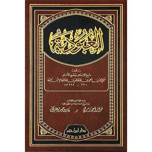 العبودية – دار ابن حزم