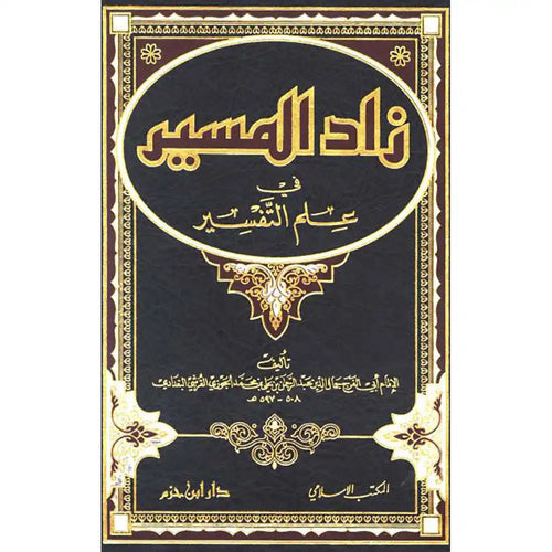 زاد المسير في علم التفسير – دار ابن حزم