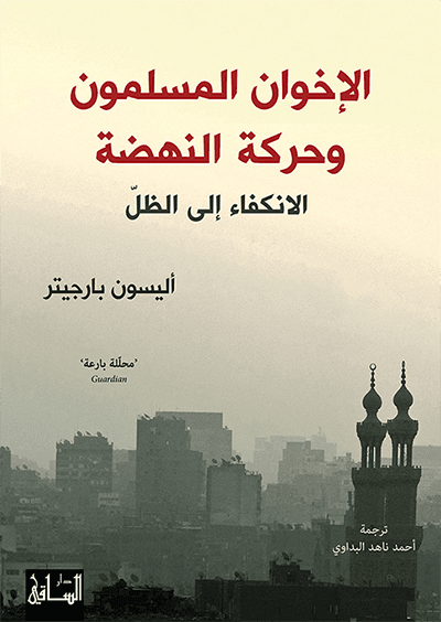 الإخوان المسلمون وحركة النهضة ؛ الانكفاء إلى الظل