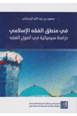في منطق الفقه الإسلامي ؛ دراسة سيميائية في أصول الفقه