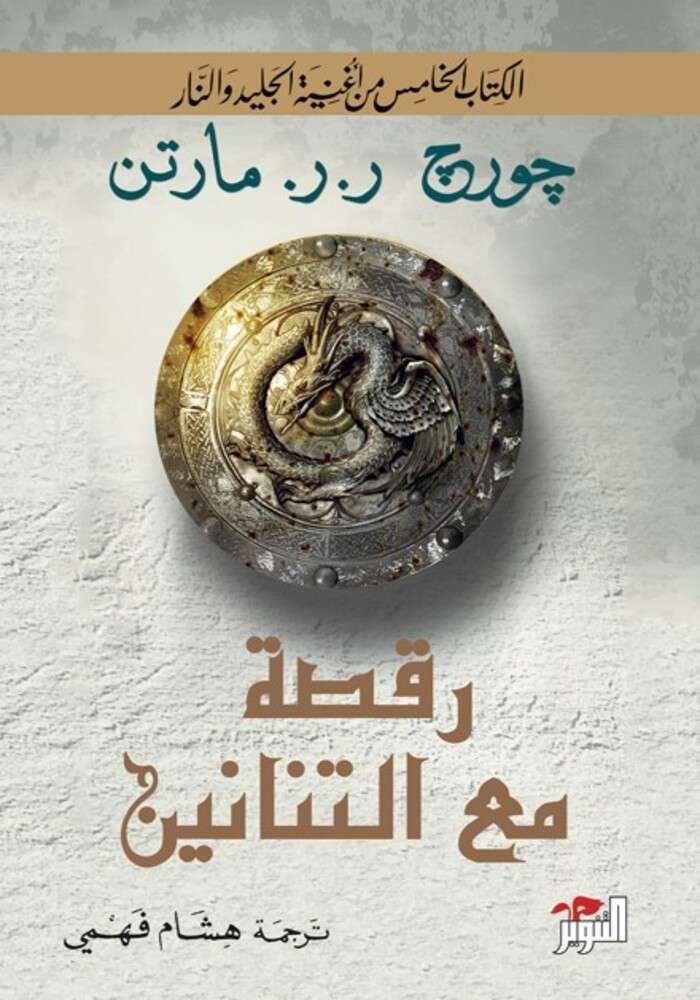 رقصة مع التنانين 2 ج
