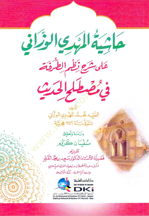 حاشية المهدي الوزاني على شرح نظم الطرفة