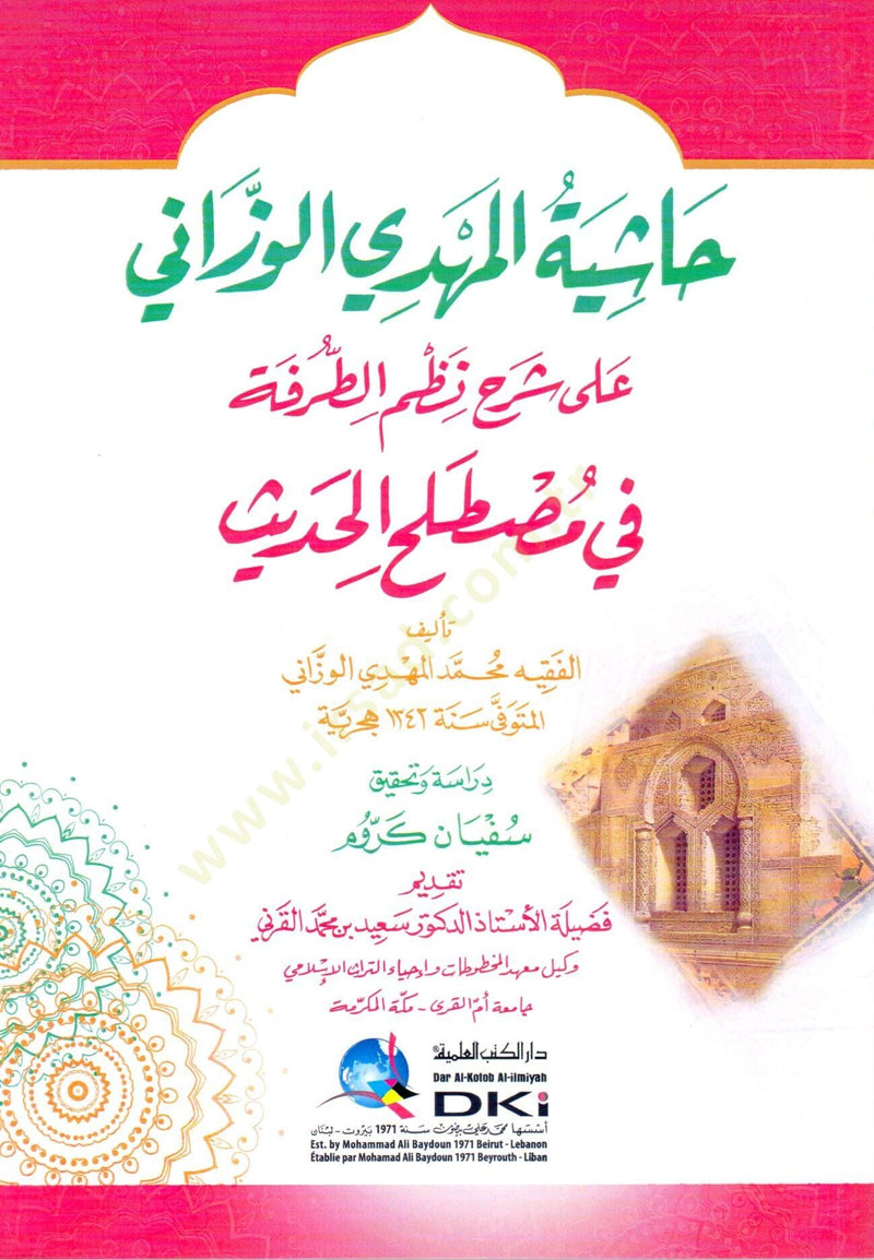 حاشية المهدي الوزاني على شرح نظم الطرفة
