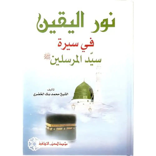 نور اليقين في سيرة سيد المرسلين لون – مؤسسة الكتب الثقافية