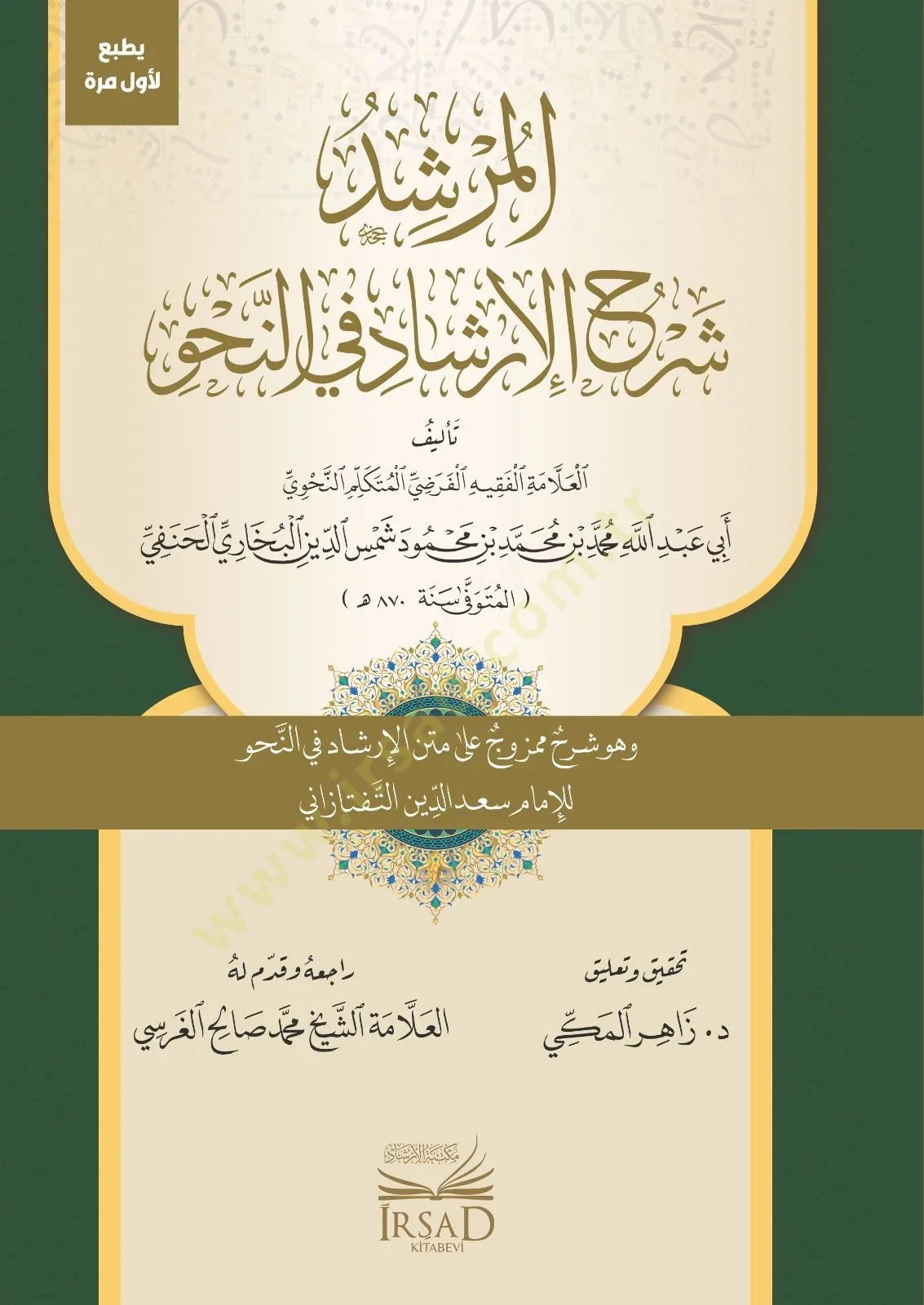 المرشد شرح الارشاد في النحو وهو شرح ممزوج على متن الارشاد في النحو