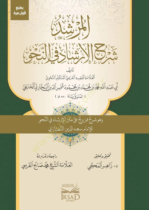 المرشد شرح الارشاد في النحو وهو شرح ممزوج على متن الارشاد في النحو