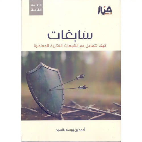 سابغات – منار الفكر