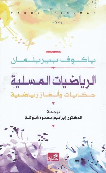 الرياضيات المسلية ؛ حكايات وألغاز رياضية