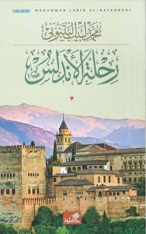 رحلة الأندلس