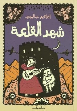 شهد القلعة