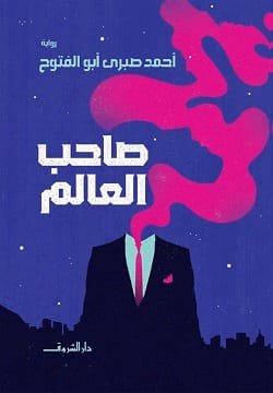 صاحب العالم