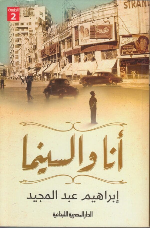 أنا والسينما