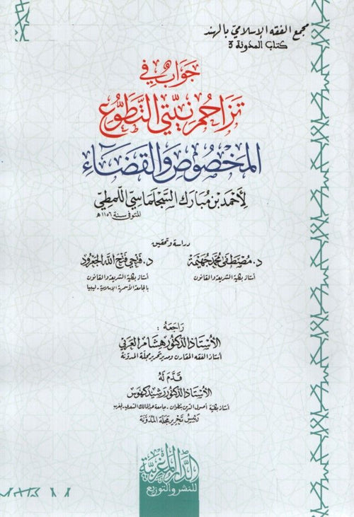 جواب في تزاحم نيّتيِّ التطوع المخصوص والقضاء لأحمد بن مبارك السجلماسي اللمطي