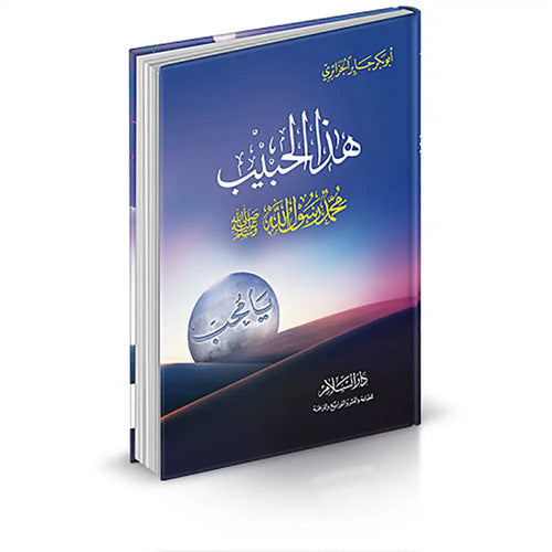 هذا الحبيب محمد رسول الله -صلى الله عليه وسلم – دار السلام