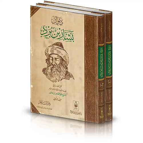 ديوان بشار بن برد ( 2/1 م.سلوفان - دار السلام