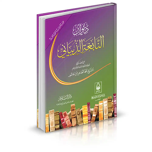 ديوان النابغة الذبياني