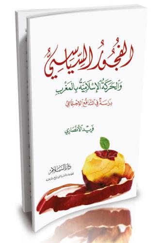 الفجور السياسي والحركة الاسلامية بالمغرب