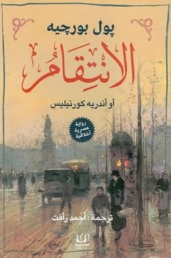الإنتقام أو أندريه كورنيليس