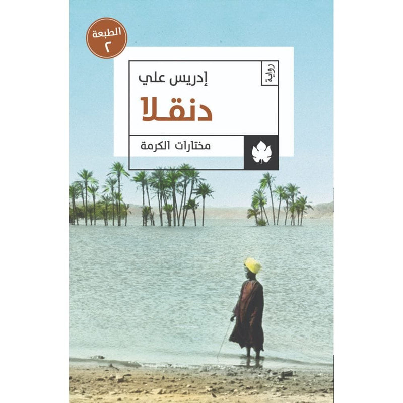 دنقلا