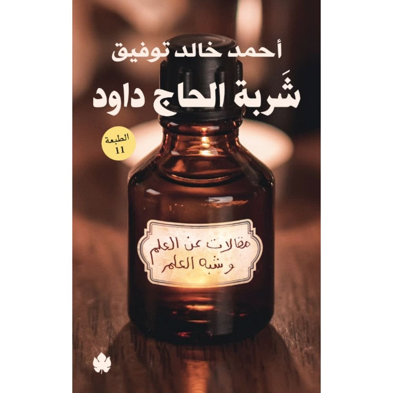 شربة الحاج داود ؛ مقالات عن العلم وشبه العلم