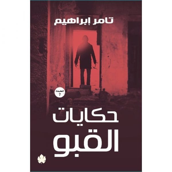 حكايات القبو