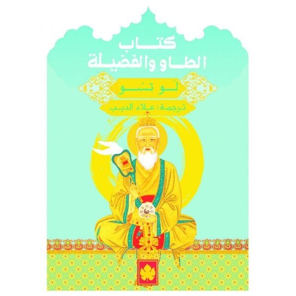 كتاب الطاو والفضيلة