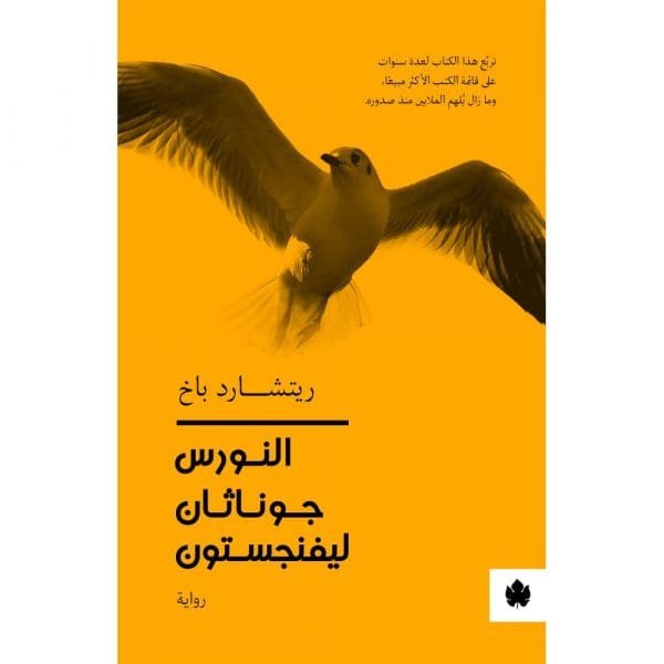 النورس جوناثان ليفنجسون