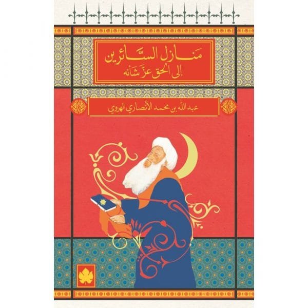 منازل السائربن إلى الحق عز شأنه