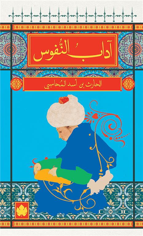 آداب النفوس