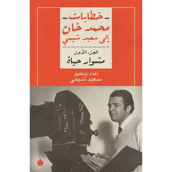 خطابات محمد خان إلى سعيد شيمي ج1 مشوار حياة