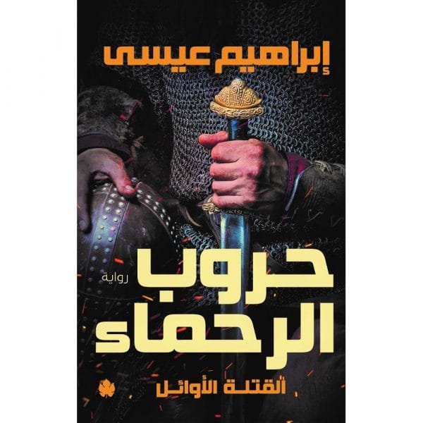 حروب الرحماء ؛ القتلة الأوائل
