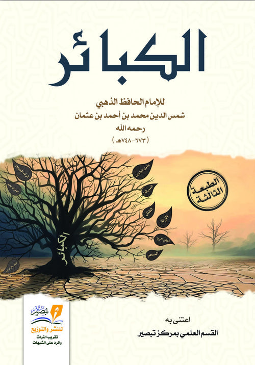 الكبائر
