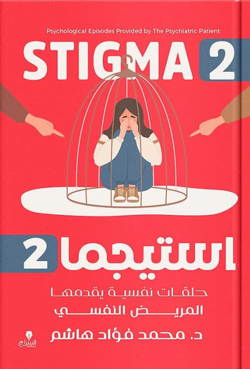 استيجما ج2 ؛ حلقات نفسية يقدمها المريض النفسي
