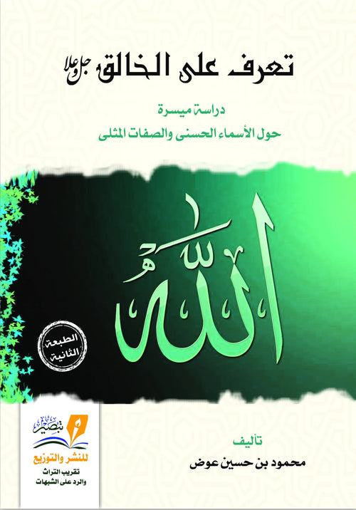 تعرف على الخالق جل و علا