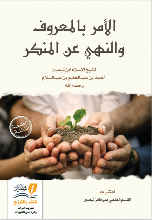 الامر بالمعروف و النهي عن المنكر