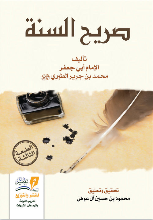صريح السنة