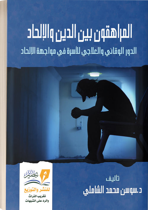 المراهقون بين الدين والالحاد