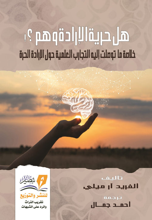 هل حرية الارادة وهم